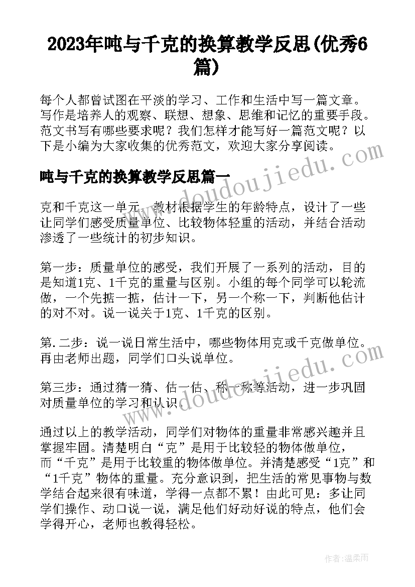 2023年吨与千克的换算教学反思(优秀6篇)