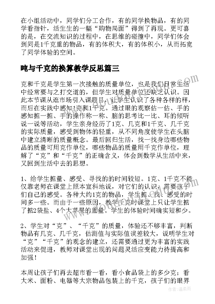 2023年吨与千克的换算教学反思(优秀6篇)