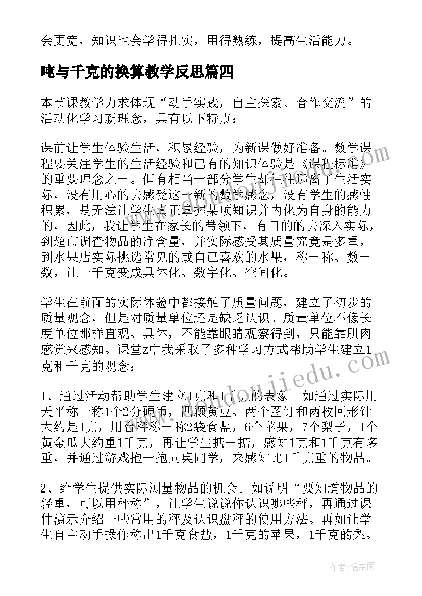 2023年吨与千克的换算教学反思(优秀6篇)