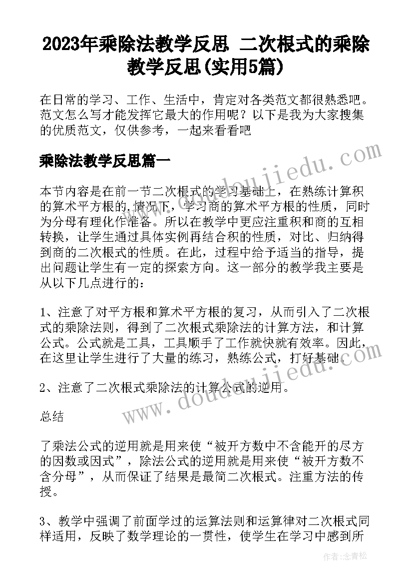 2023年乘除法教学反思 二次根式的乘除教学反思(实用5篇)