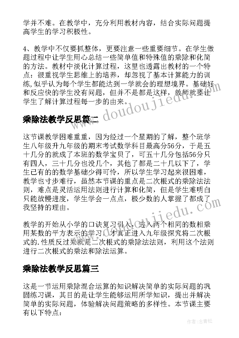 2023年乘除法教学反思 二次根式的乘除教学反思(实用5篇)