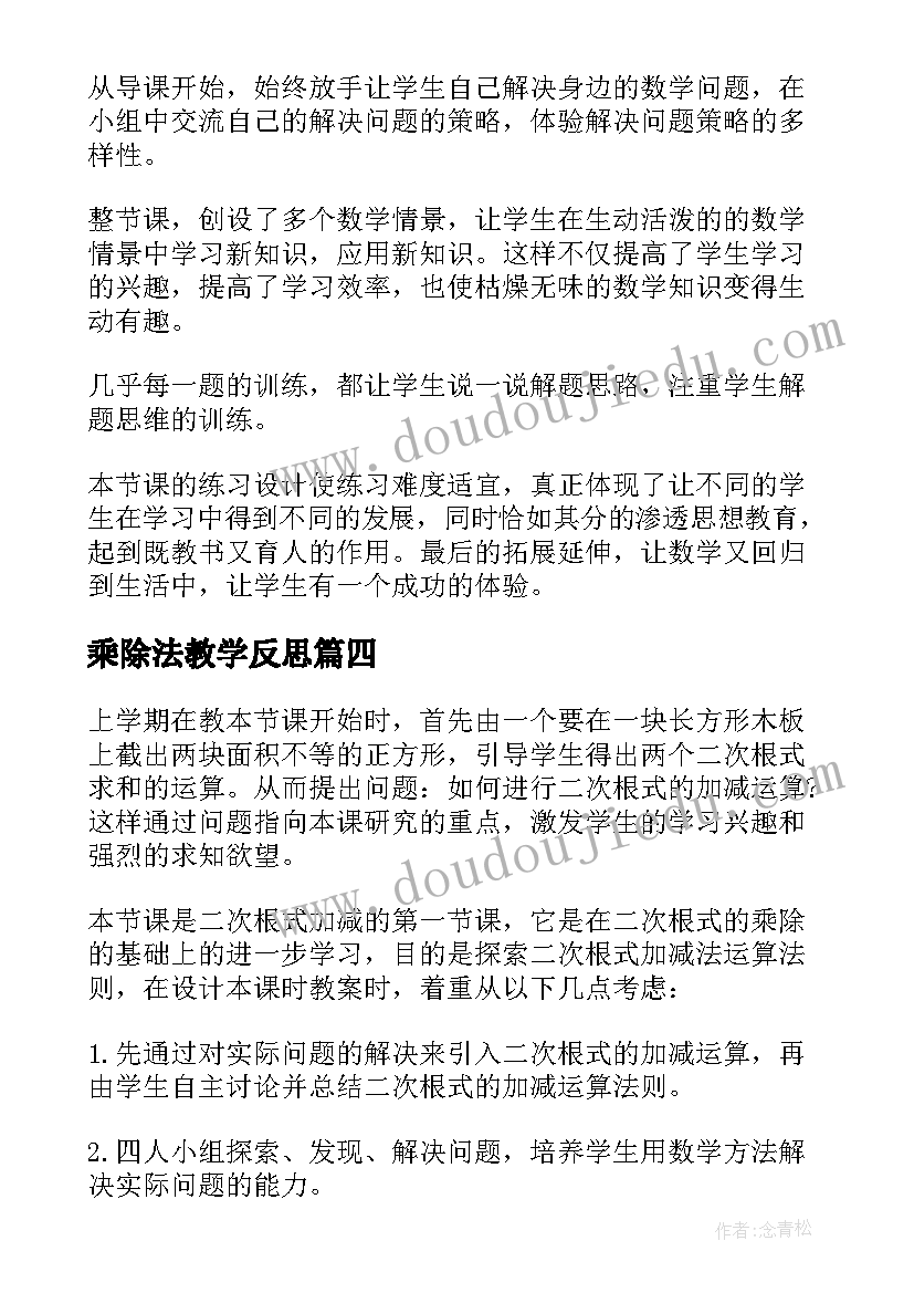 2023年乘除法教学反思 二次根式的乘除教学反思(实用5篇)