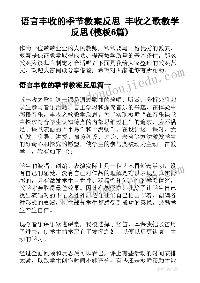 语言丰收的季节教案反思 丰收之歌教学反思(模板6篇)