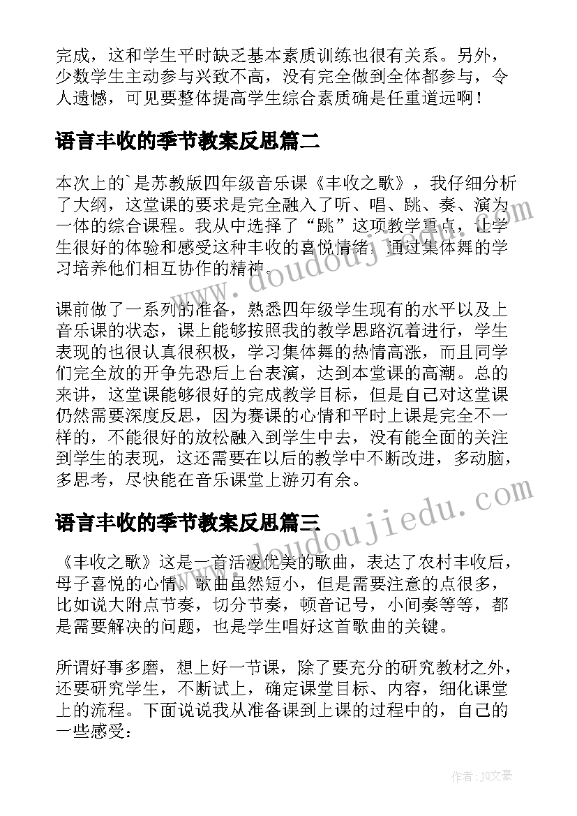 语言丰收的季节教案反思 丰收之歌教学反思(模板6篇)