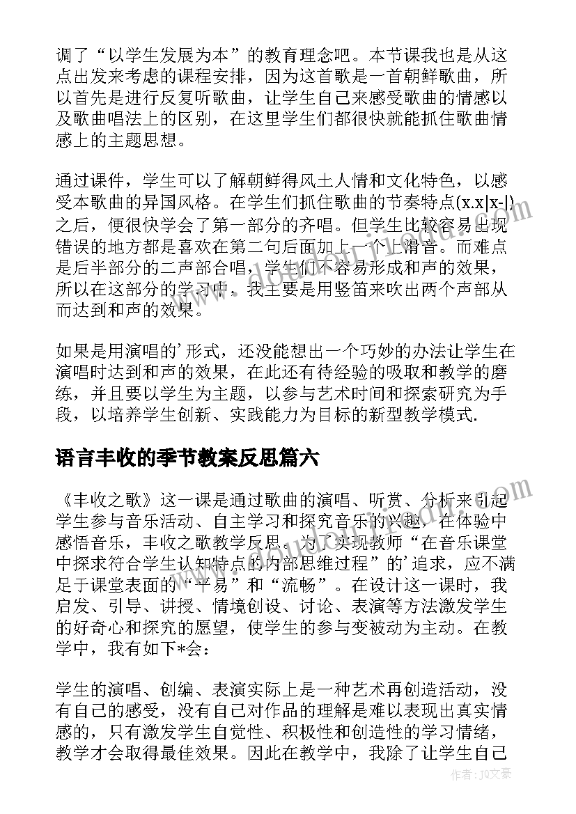 语言丰收的季节教案反思 丰收之歌教学反思(模板6篇)