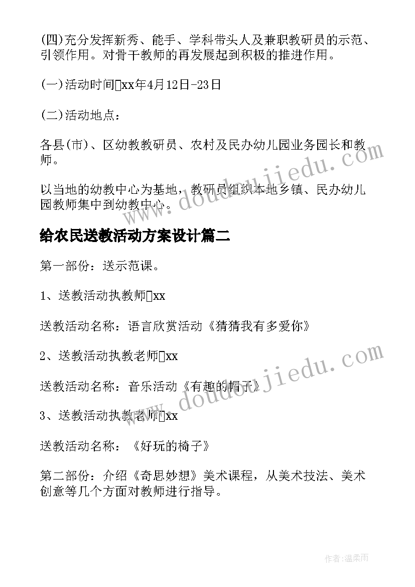 最新给农民送教活动方案设计 送教下乡活动方案(优秀6篇)