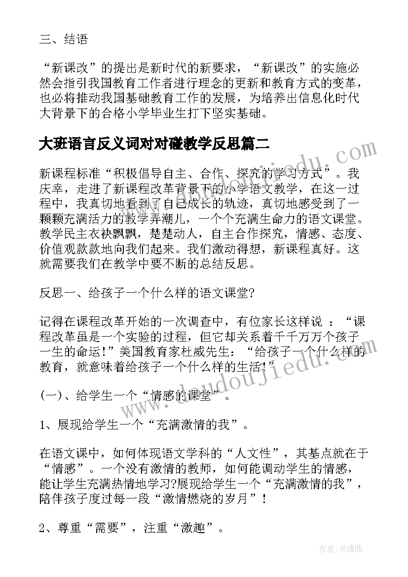 最新大班语言反义词对对碰教学反思(通用5篇)