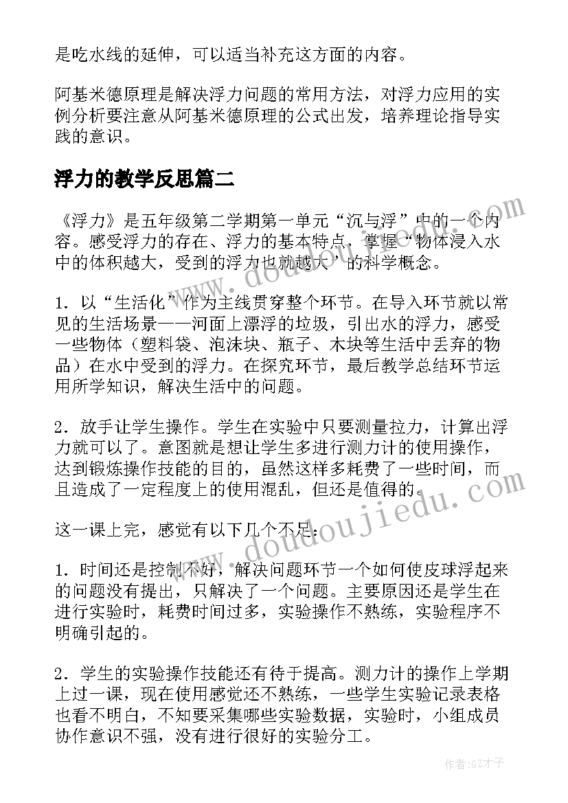 2023年浮力的教学反思(通用5篇)