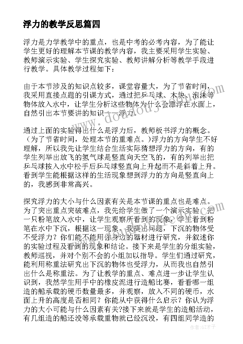 2023年浮力的教学反思(通用5篇)