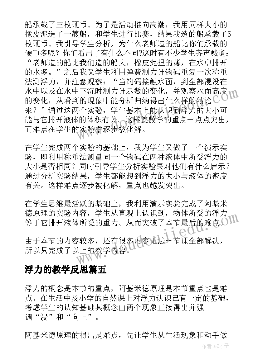 2023年浮力的教学反思(通用5篇)