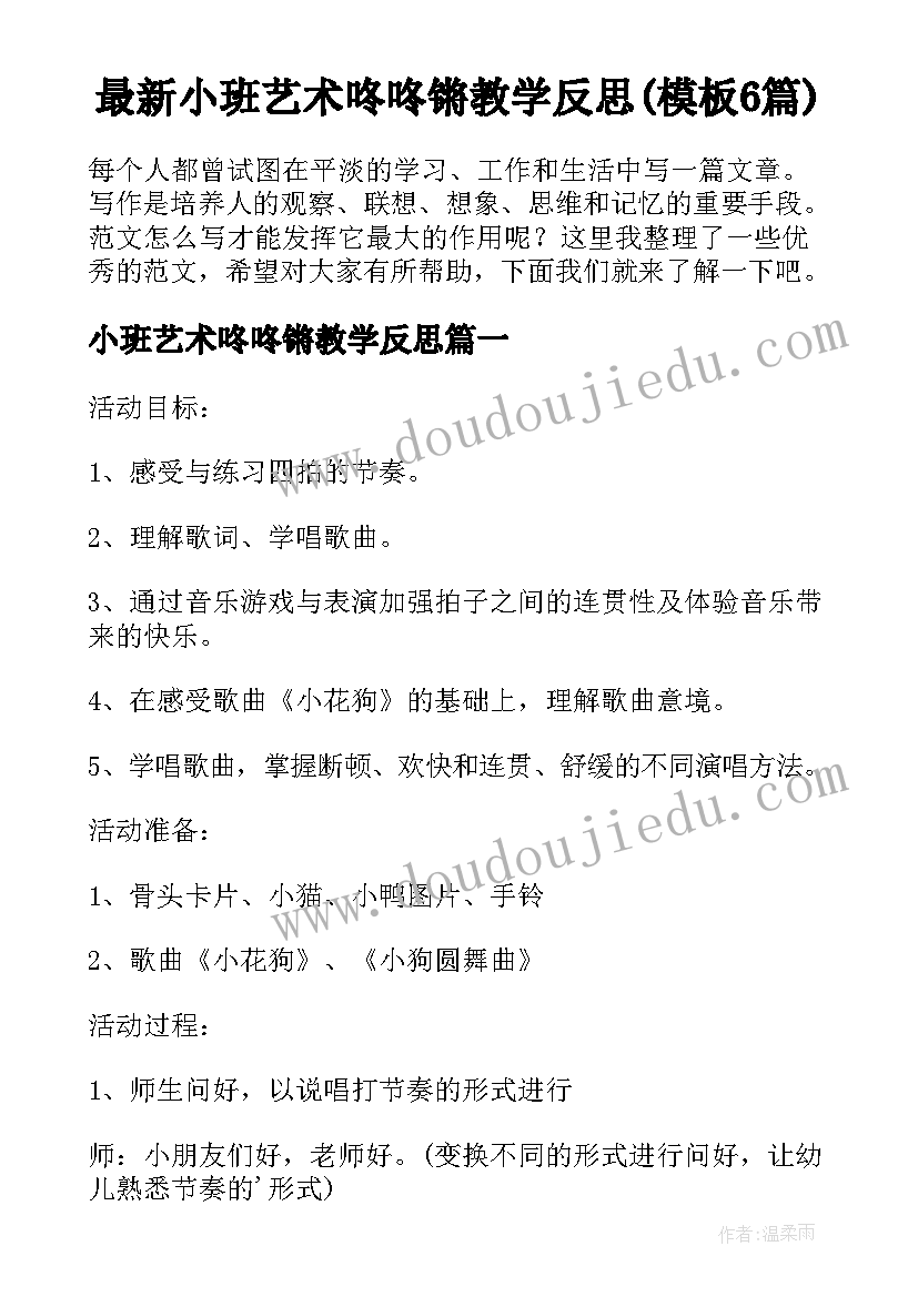 最新小班艺术咚咚锵教学反思(模板6篇)