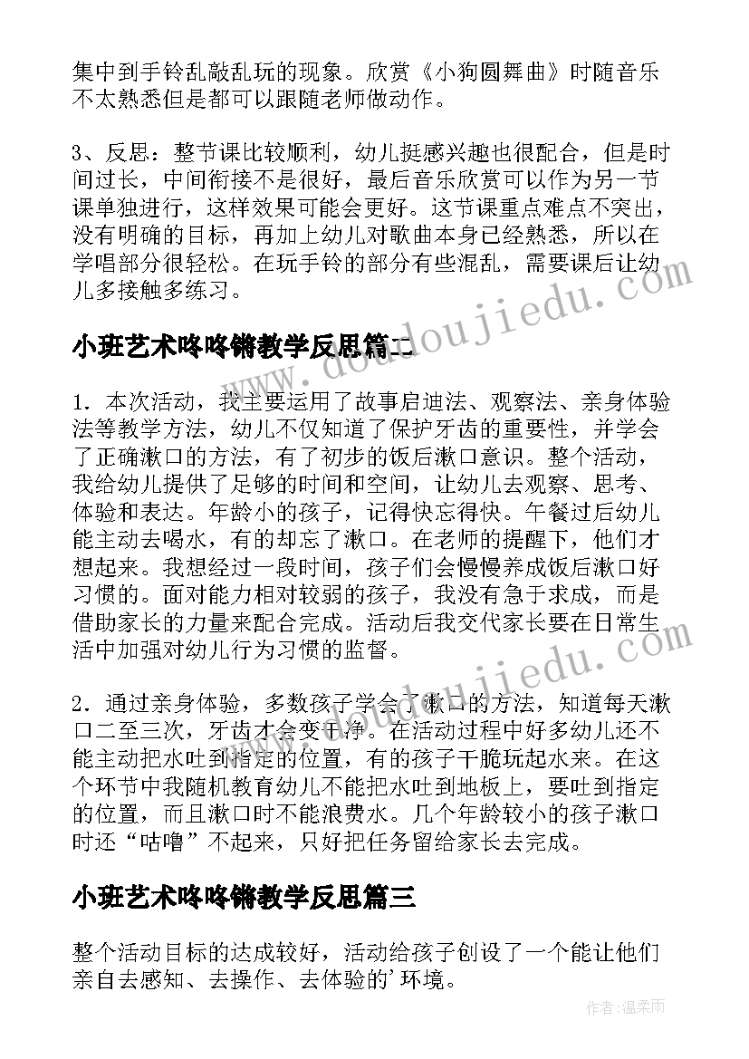 最新小班艺术咚咚锵教学反思(模板6篇)