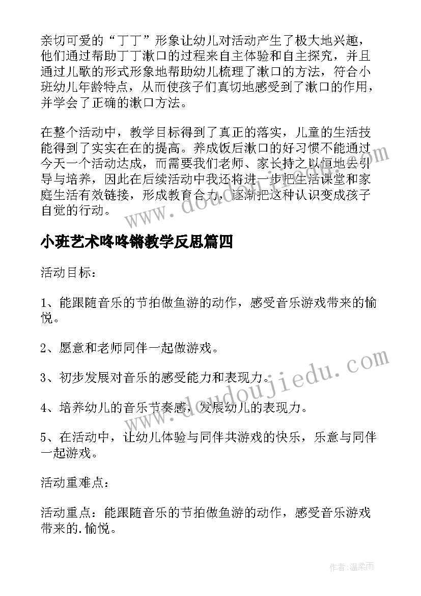 最新小班艺术咚咚锵教学反思(模板6篇)