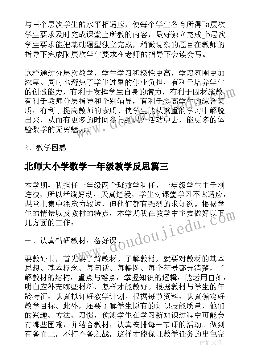 北师大小学数学一年级教学反思(大全7篇)