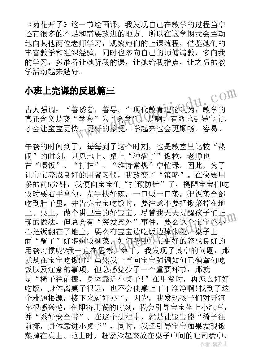 最新小班上完课的反思 小班教学反思(大全6篇)