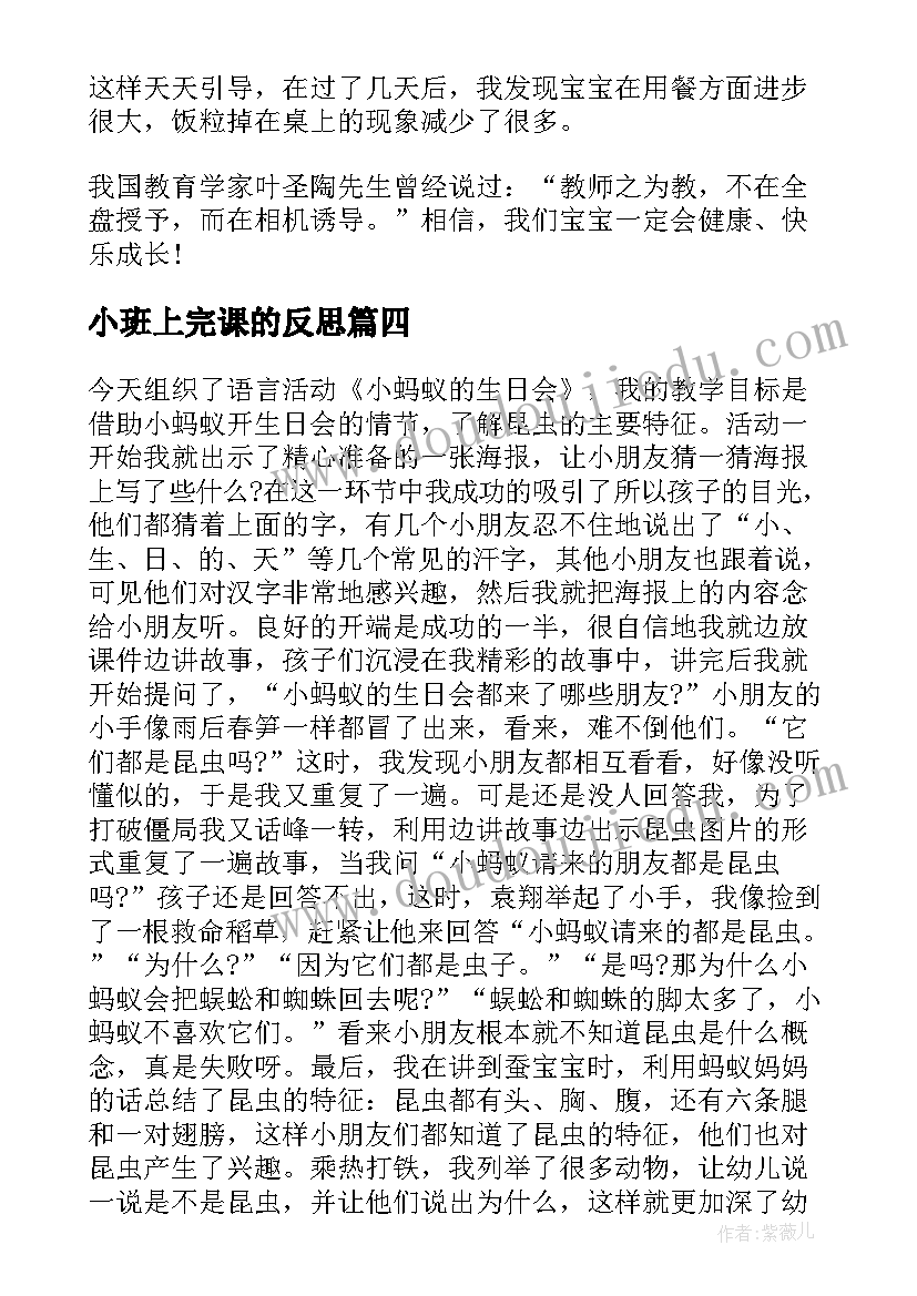 最新小班上完课的反思 小班教学反思(大全6篇)