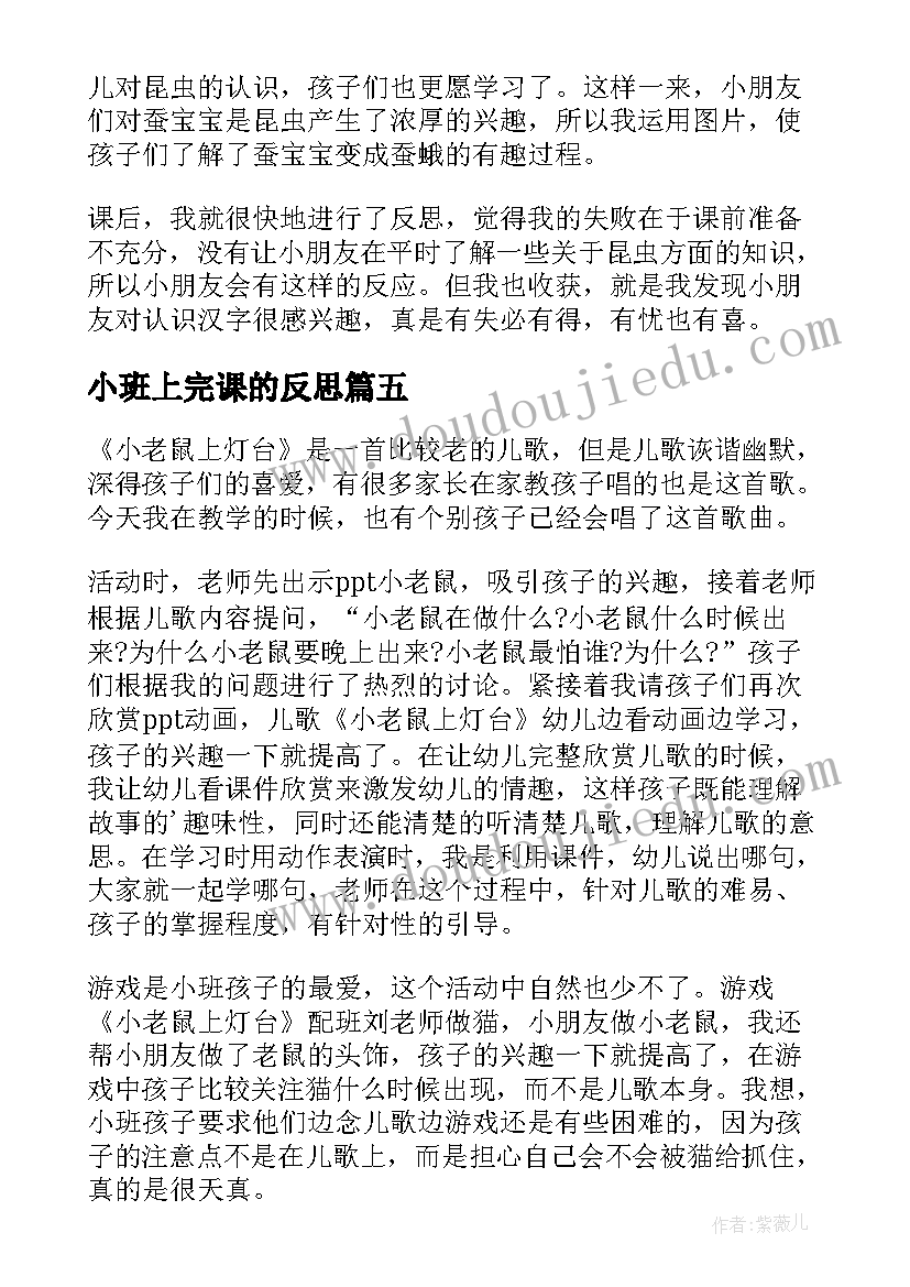 最新小班上完课的反思 小班教学反思(大全6篇)