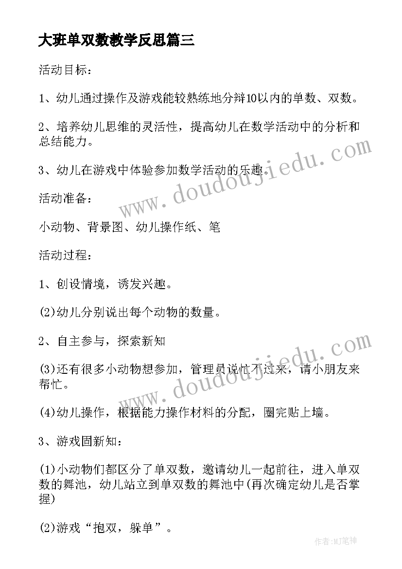 2023年大班单双数教学反思 认识以内的单双数教学反思(大全5篇)