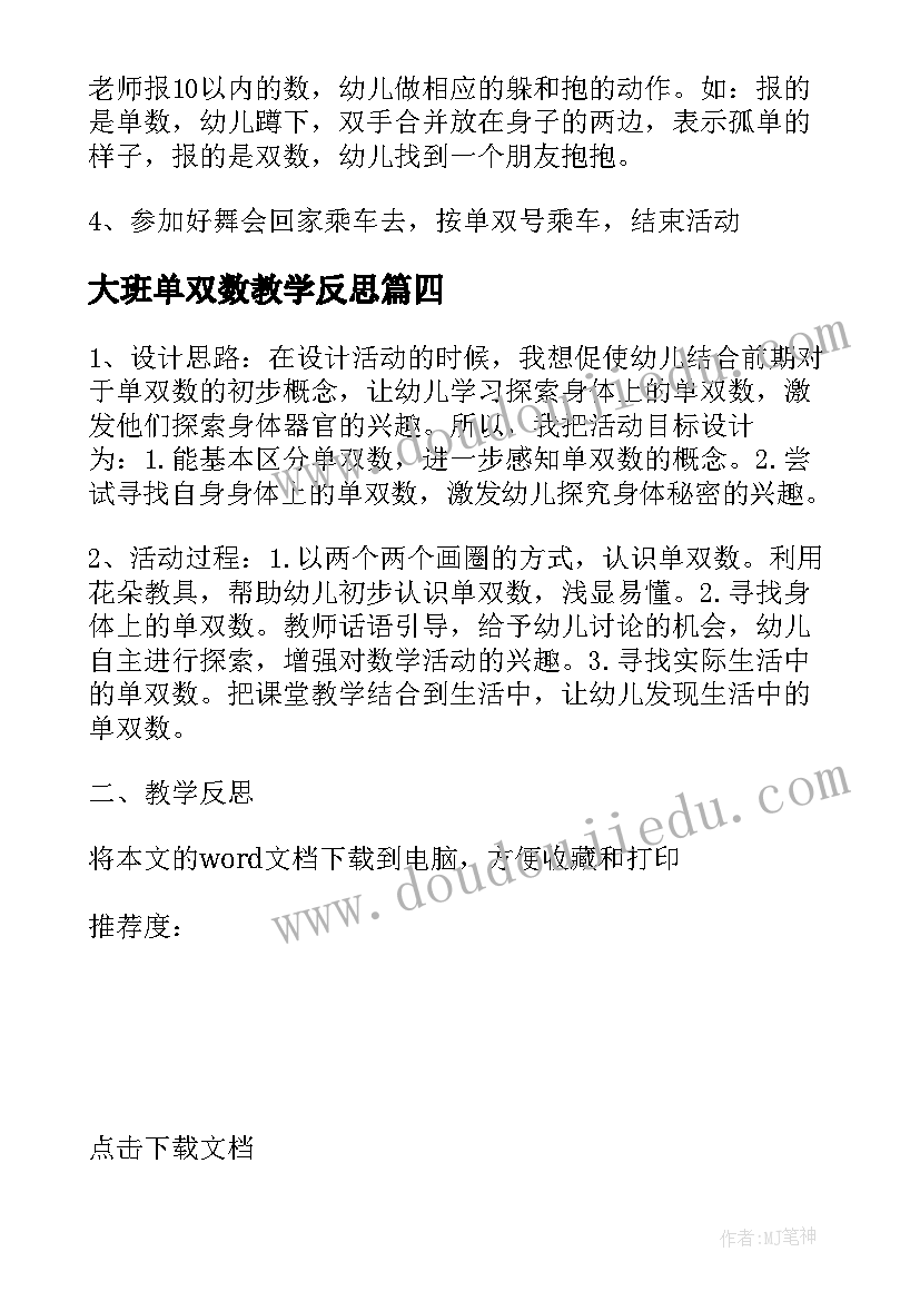 2023年大班单双数教学反思 认识以内的单双数教学反思(大全5篇)