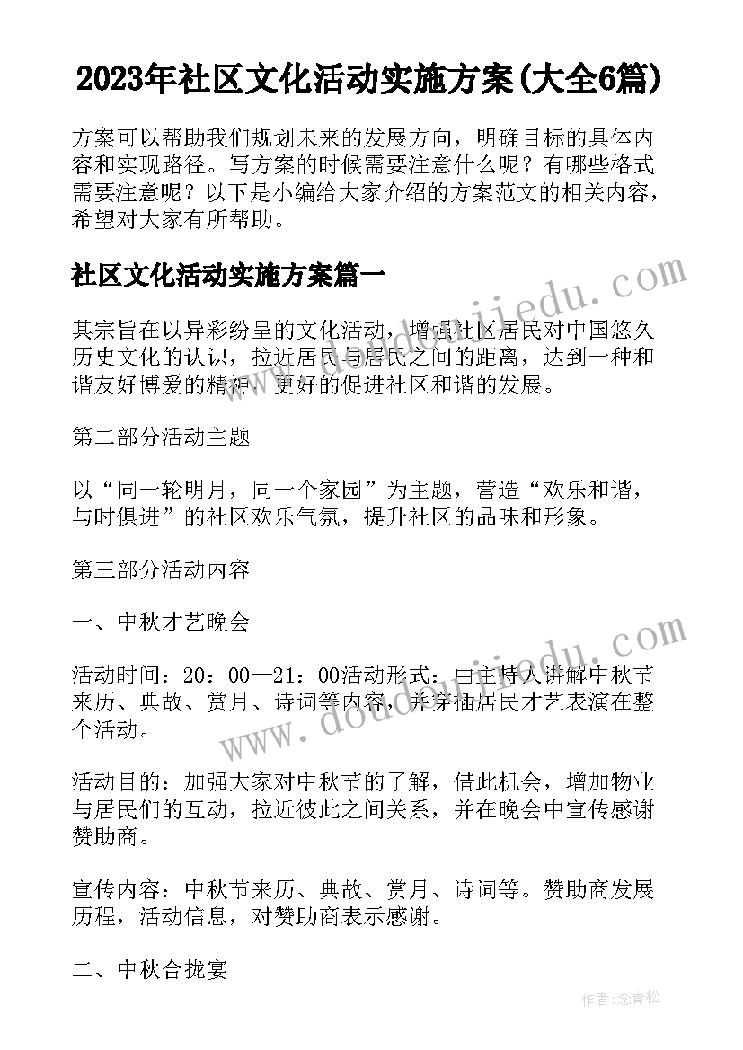 2023年社区文化活动实施方案(大全6篇)