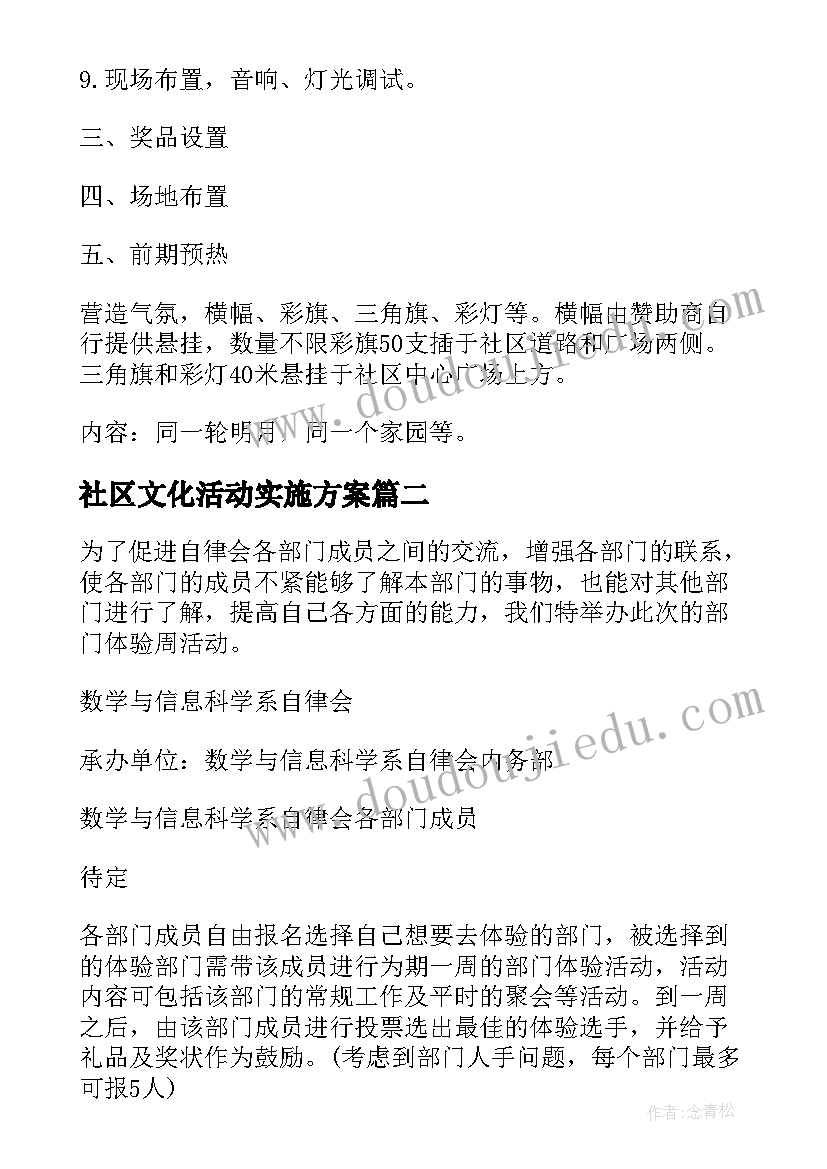 2023年社区文化活动实施方案(大全6篇)