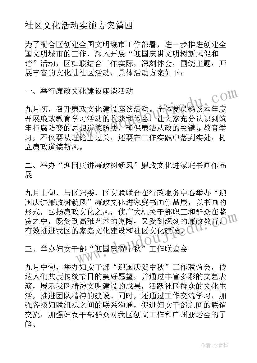 2023年社区文化活动实施方案(大全6篇)