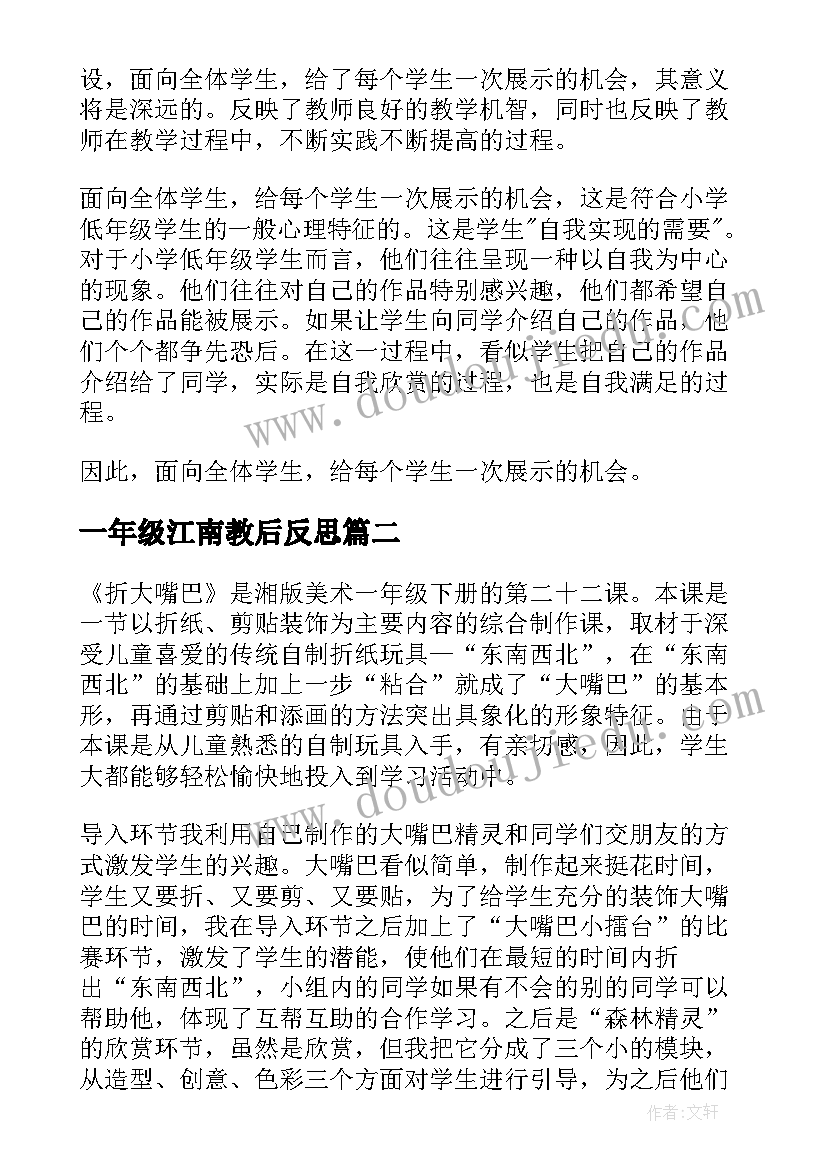 2023年一年级江南教后反思 一年级教学反思(大全6篇)