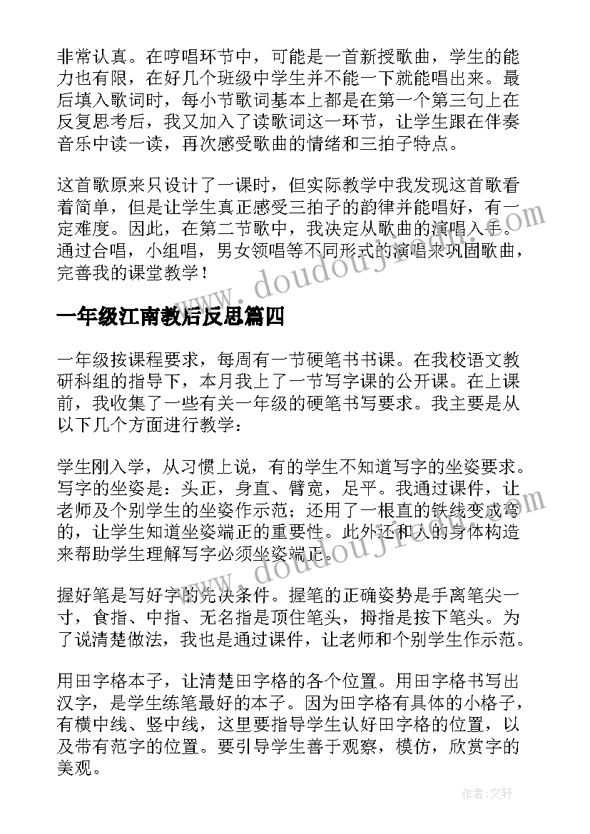 2023年一年级江南教后反思 一年级教学反思(大全6篇)