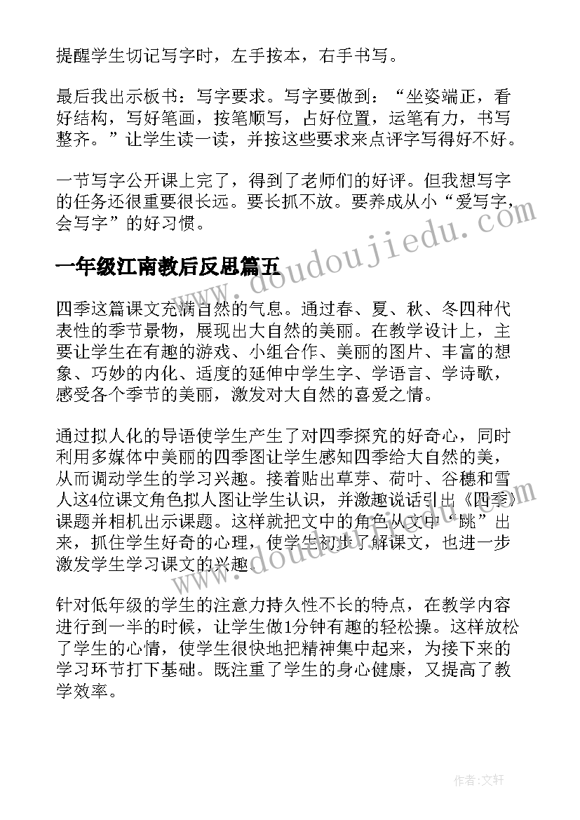 2023年一年级江南教后反思 一年级教学反思(大全6篇)