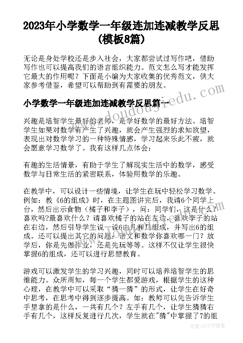 2023年小学数学一年级连加连减教学反思(模板8篇)