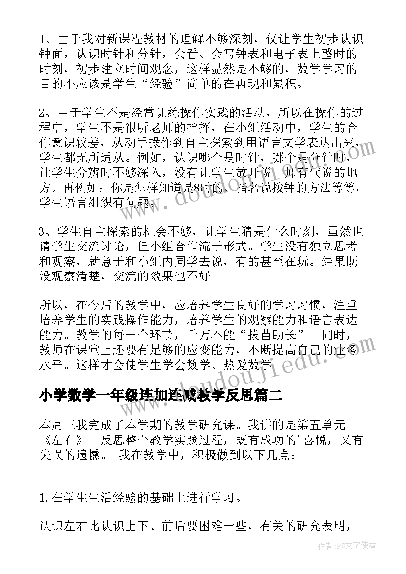 2023年小学数学一年级连加连减教学反思(模板8篇)