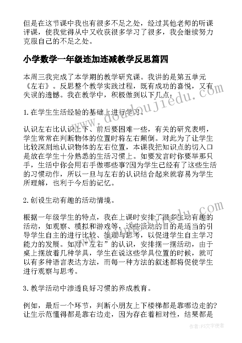 2023年小学数学一年级连加连减教学反思(模板8篇)