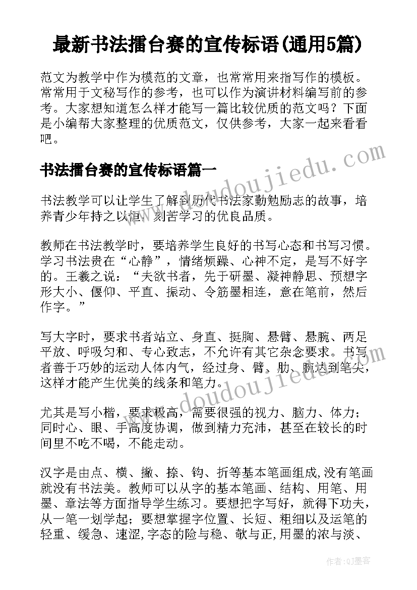 最新书法擂台赛的宣传标语(通用5篇)