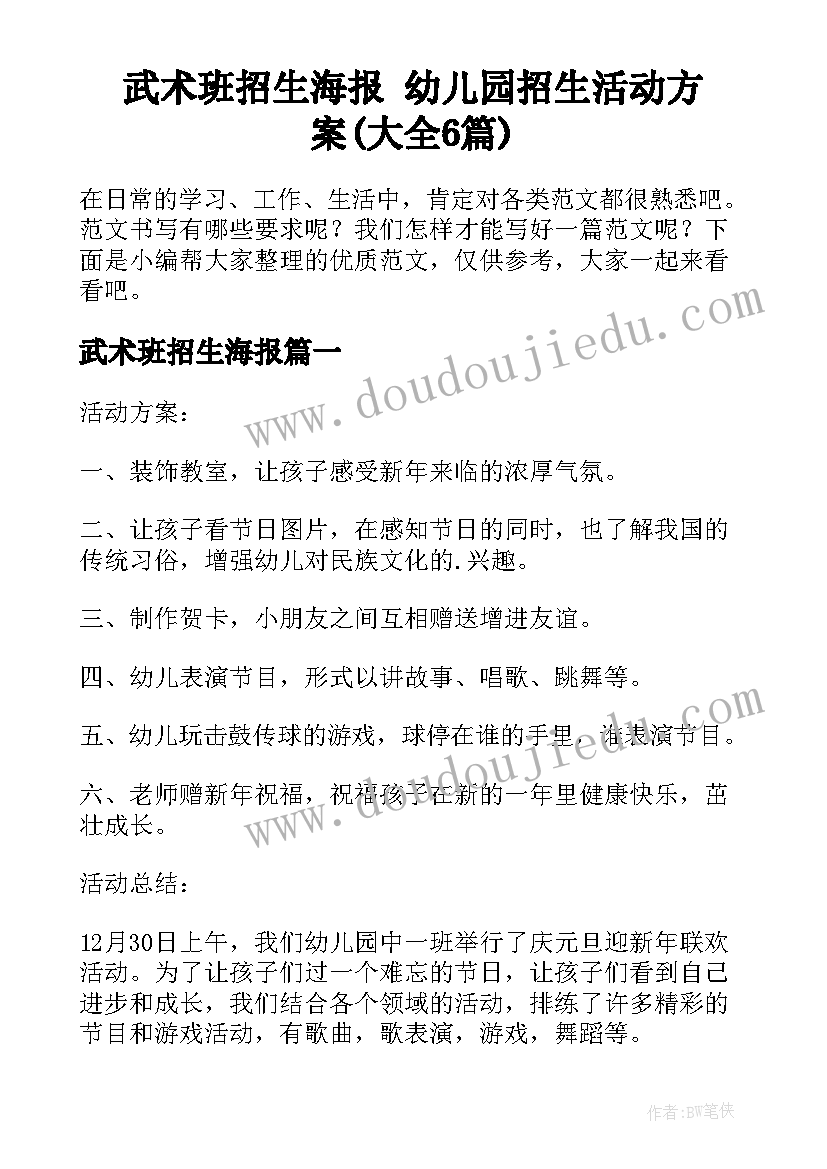 武术班招生海报 幼儿园招生活动方案(大全6篇)