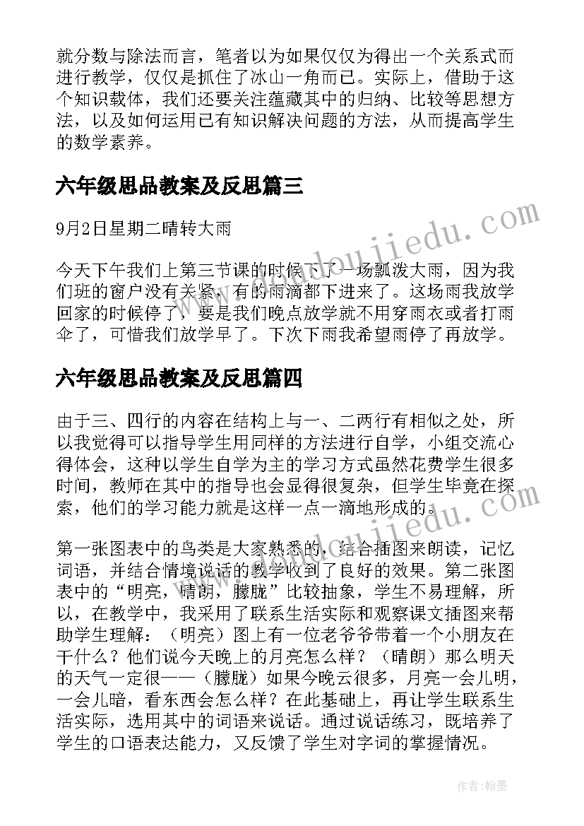 六年级思品教案及反思(优质10篇)