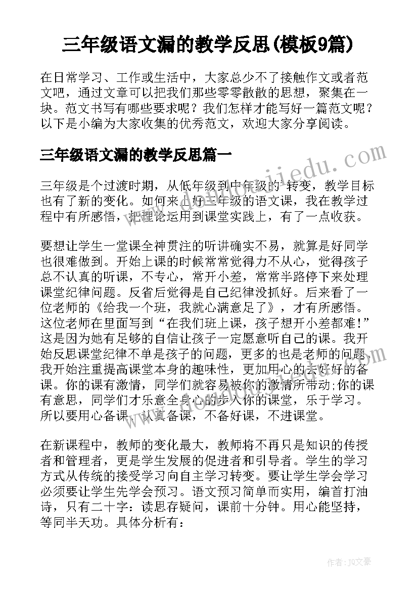 三年级语文漏的教学反思(模板9篇)