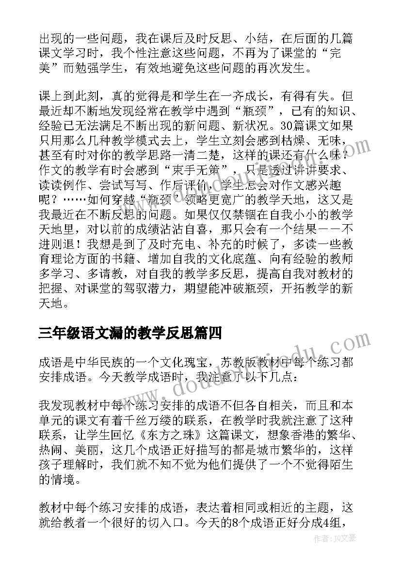 三年级语文漏的教学反思(模板9篇)