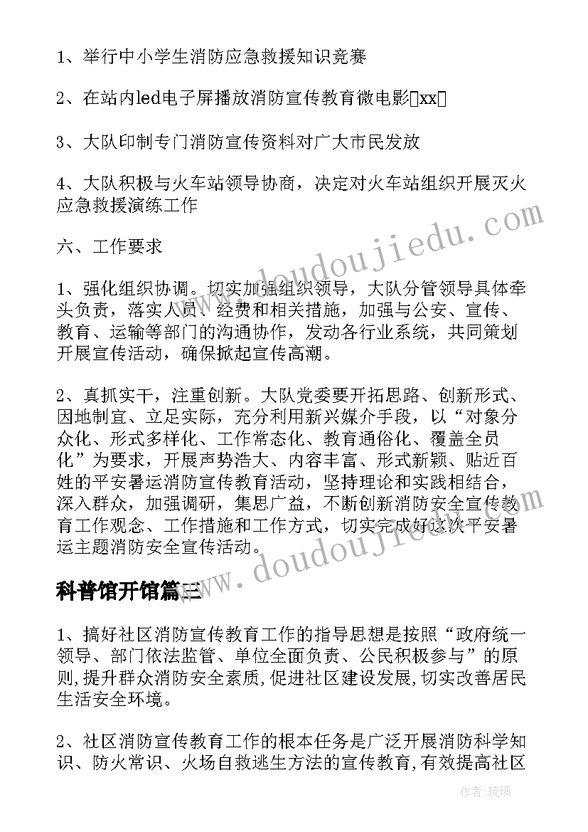 最新科普馆开馆 科普宣传教育活动方案(大全5篇)