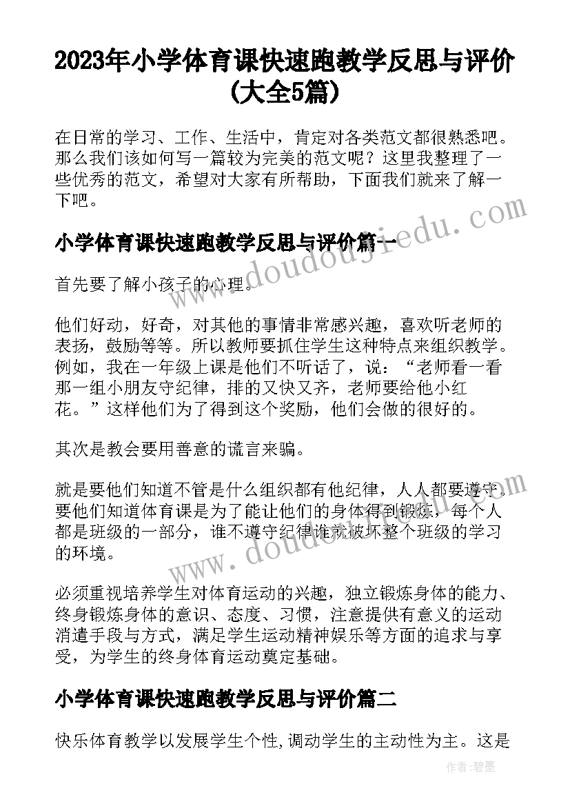 2023年小学体育课快速跑教学反思与评价(大全5篇)