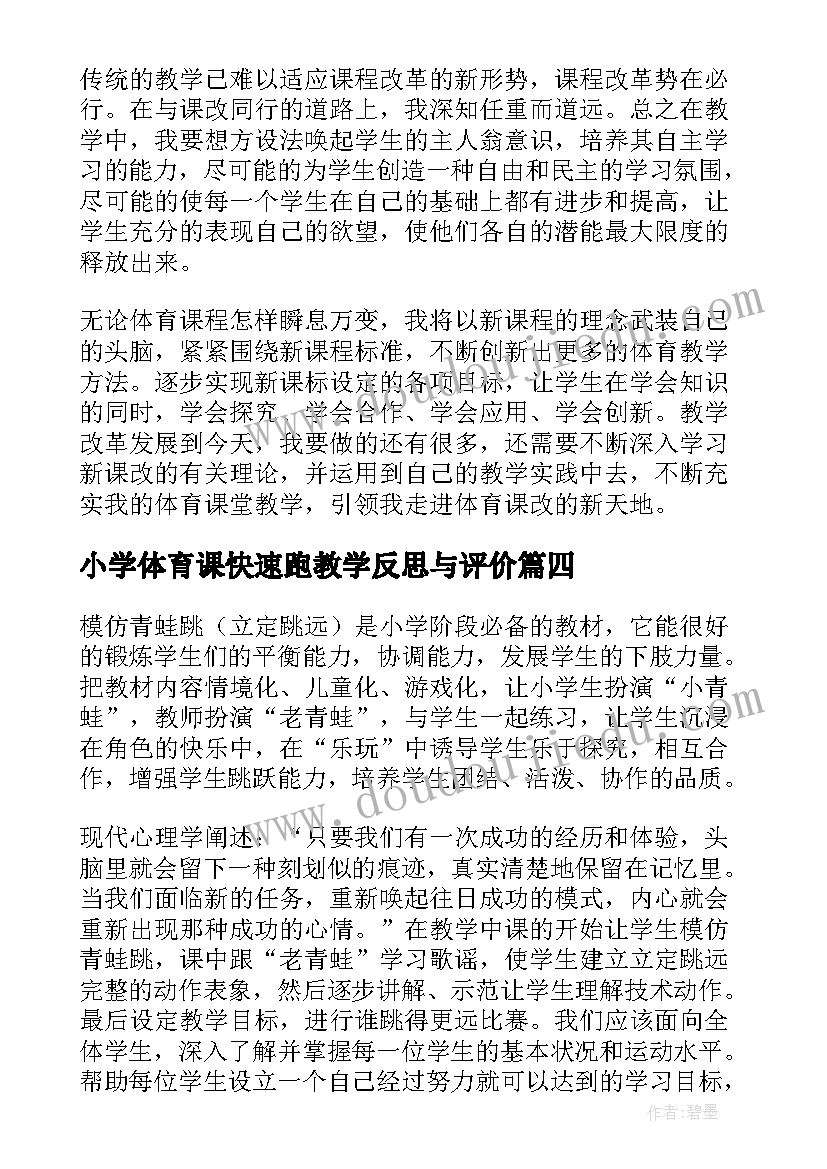 2023年小学体育课快速跑教学反思与评价(大全5篇)