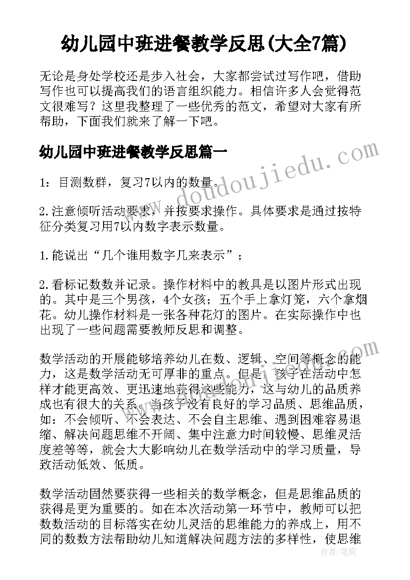 幼儿园中班进餐教学反思(大全7篇)