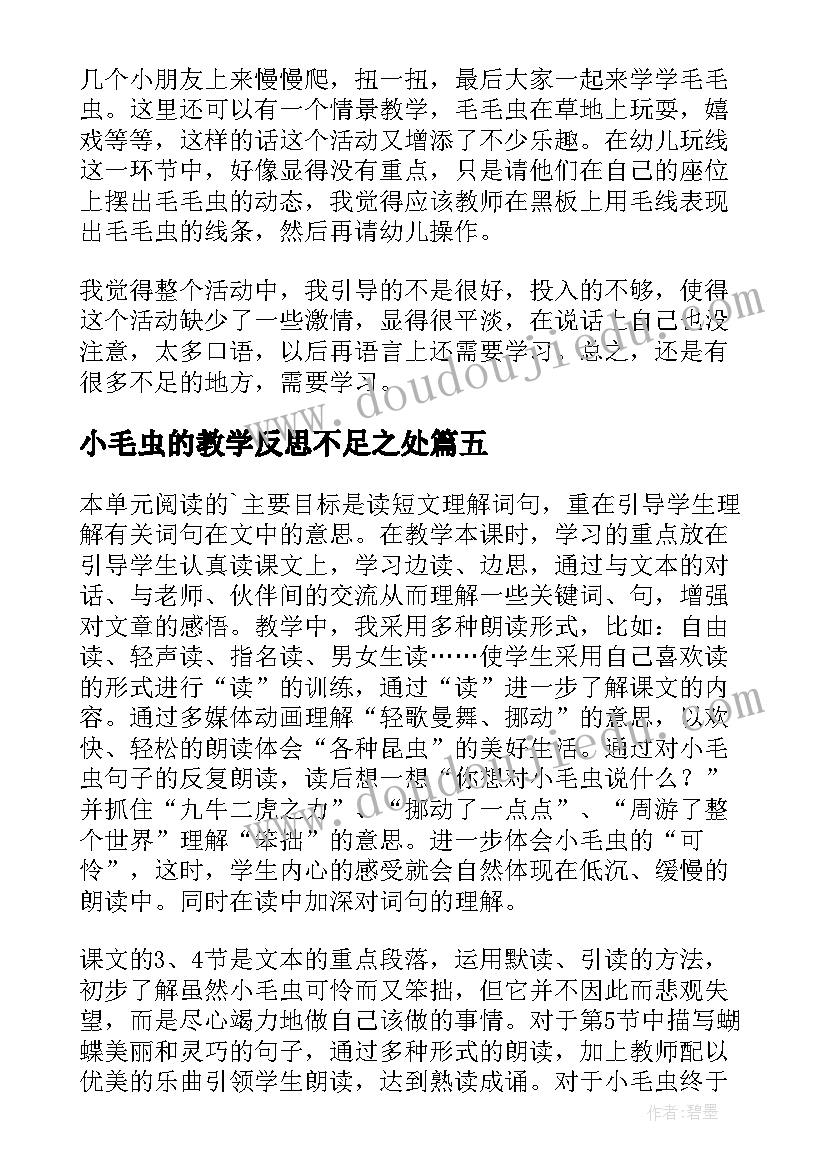 最新小毛虫的教学反思不足之处(实用5篇)