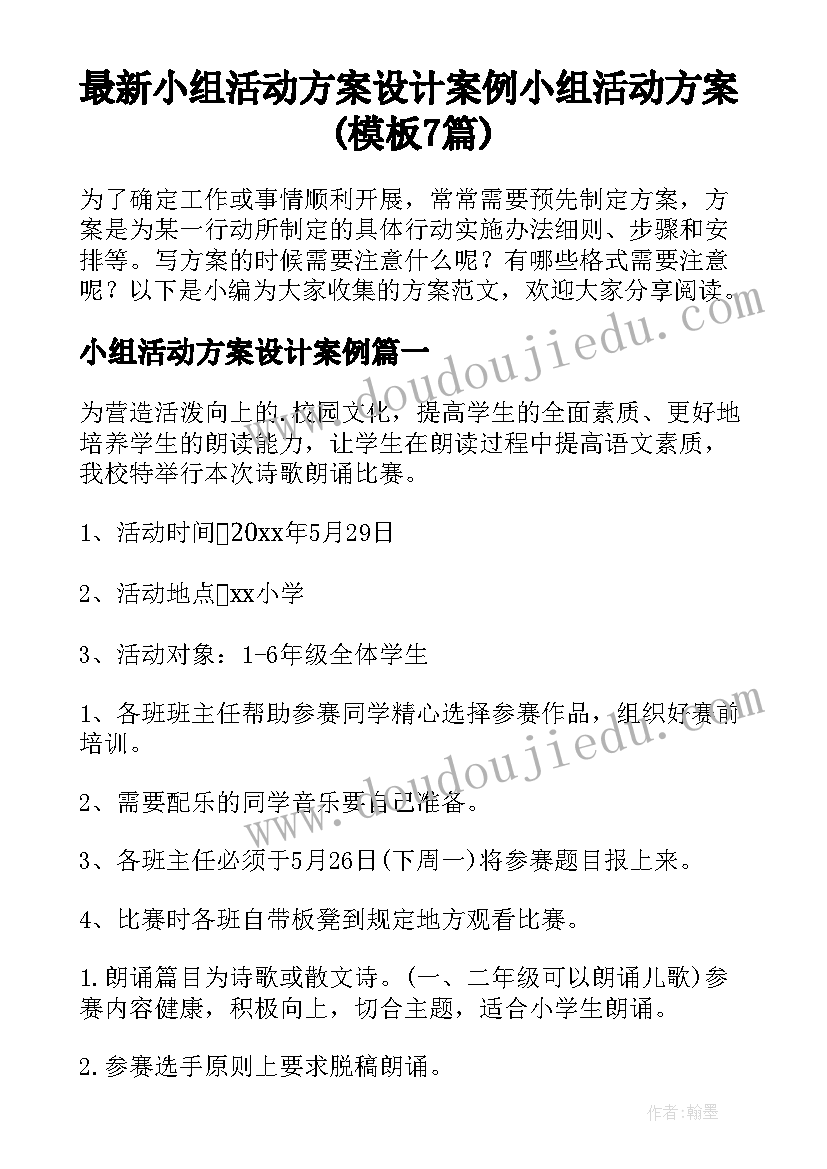 最新小组活动方案设计案例 小组活动方案(模板7篇)