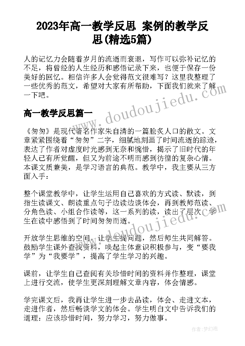 2023年高一教学反思 案例的教学反思(精选5篇)