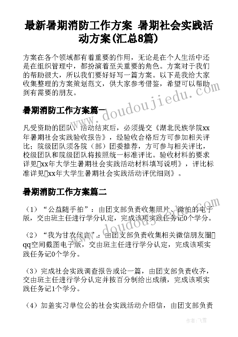 最新暑期消防工作方案 暑期社会实践活动方案(汇总8篇)