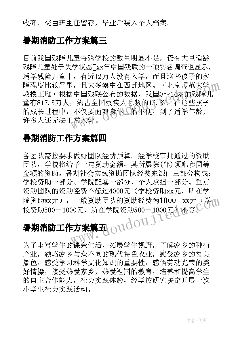 最新暑期消防工作方案 暑期社会实践活动方案(汇总8篇)