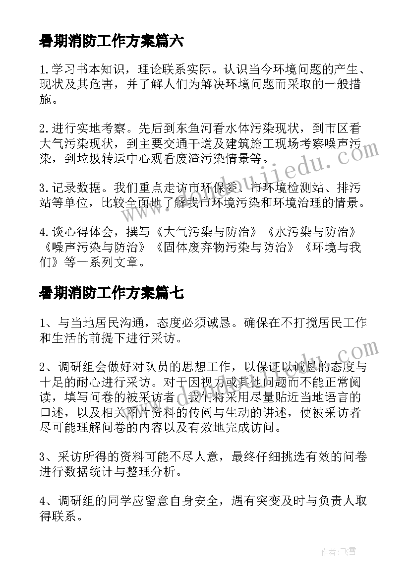 最新暑期消防工作方案 暑期社会实践活动方案(汇总8篇)