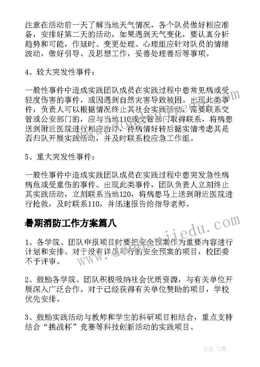 最新暑期消防工作方案 暑期社会实践活动方案(汇总8篇)