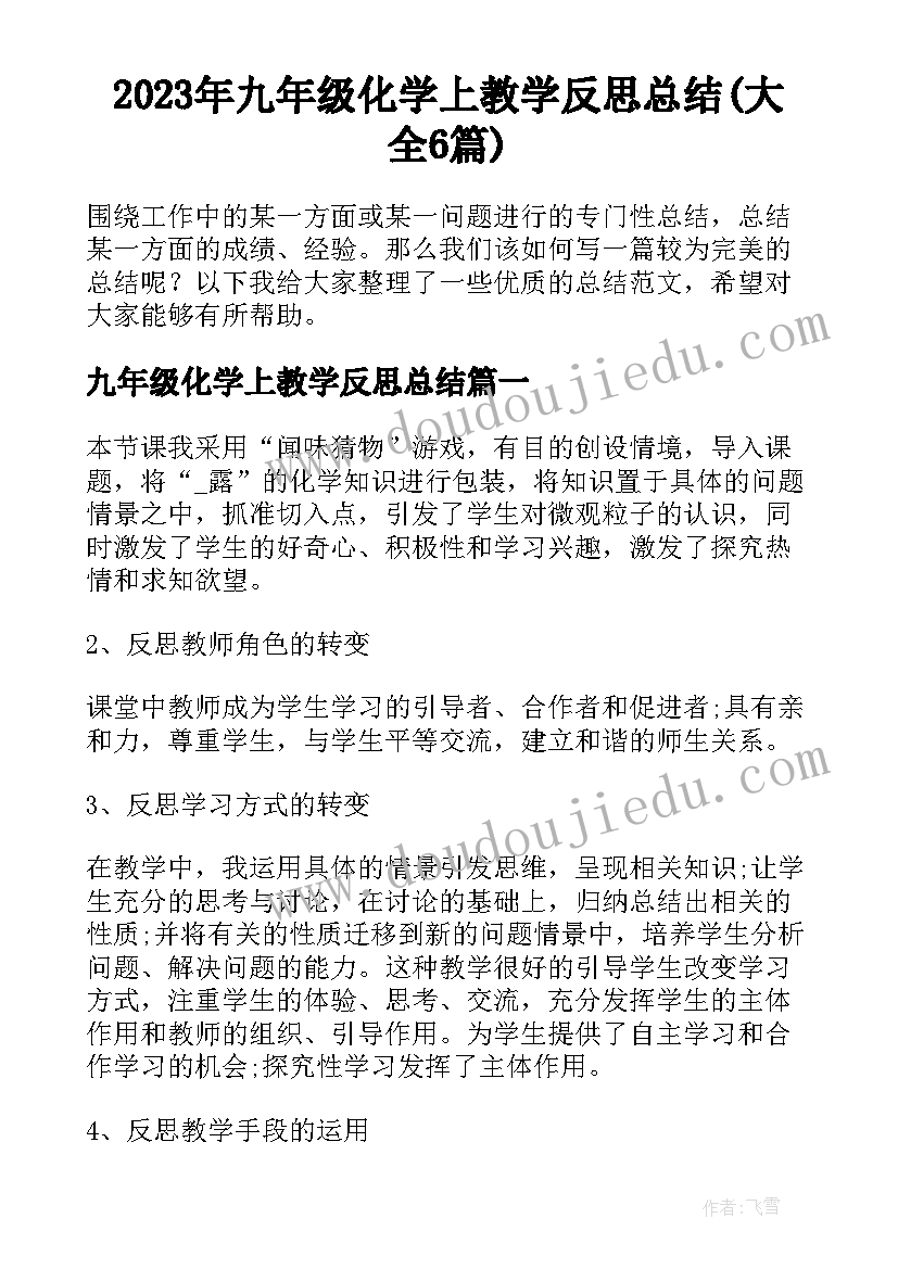 2023年九年级化学上教学反思总结(大全6篇)