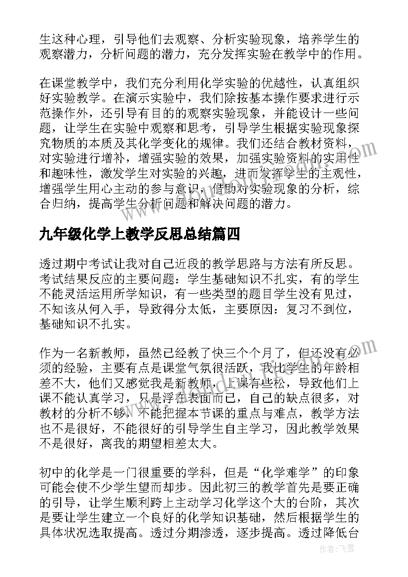 2023年九年级化学上教学反思总结(大全6篇)